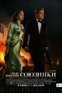 Союзники смотреть онлайн в хорошем качестве