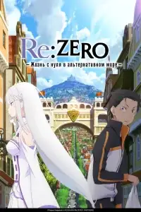 Re:ZERO: Жизнь в другом мире с нуля смотреть онлайн в хорошем качестве