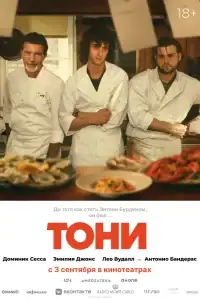 Тони смотреть онлайн в хорошем качестве