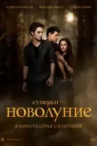 Сумерки. Сага. Новолуние смотреть онлайн в хорошем качестве