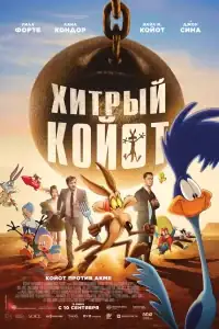 Хитрый койот смотреть онлайн в хорошем качестве