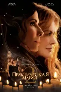 Практическая магия 2 смотреть онлайн в хорошем качестве