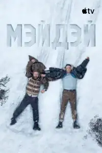 Мэйдэй смотреть онлайн в хорошем качестве