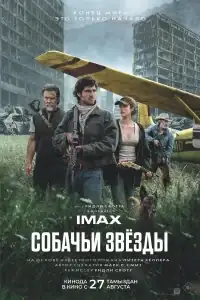 Собачьи звёзды смотреть онлайн в хорошем качестве