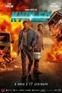 Курьер смотреть онлайн в хорошем качестве