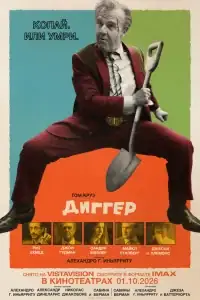 Диггер смотреть онлайн в хорошем качестве