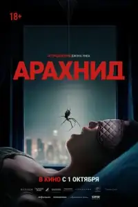 Арахнид смотреть онлайн в хорошем качестве