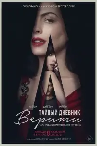 Тайный дневник Верити смотреть онлайн в хорошем качестве