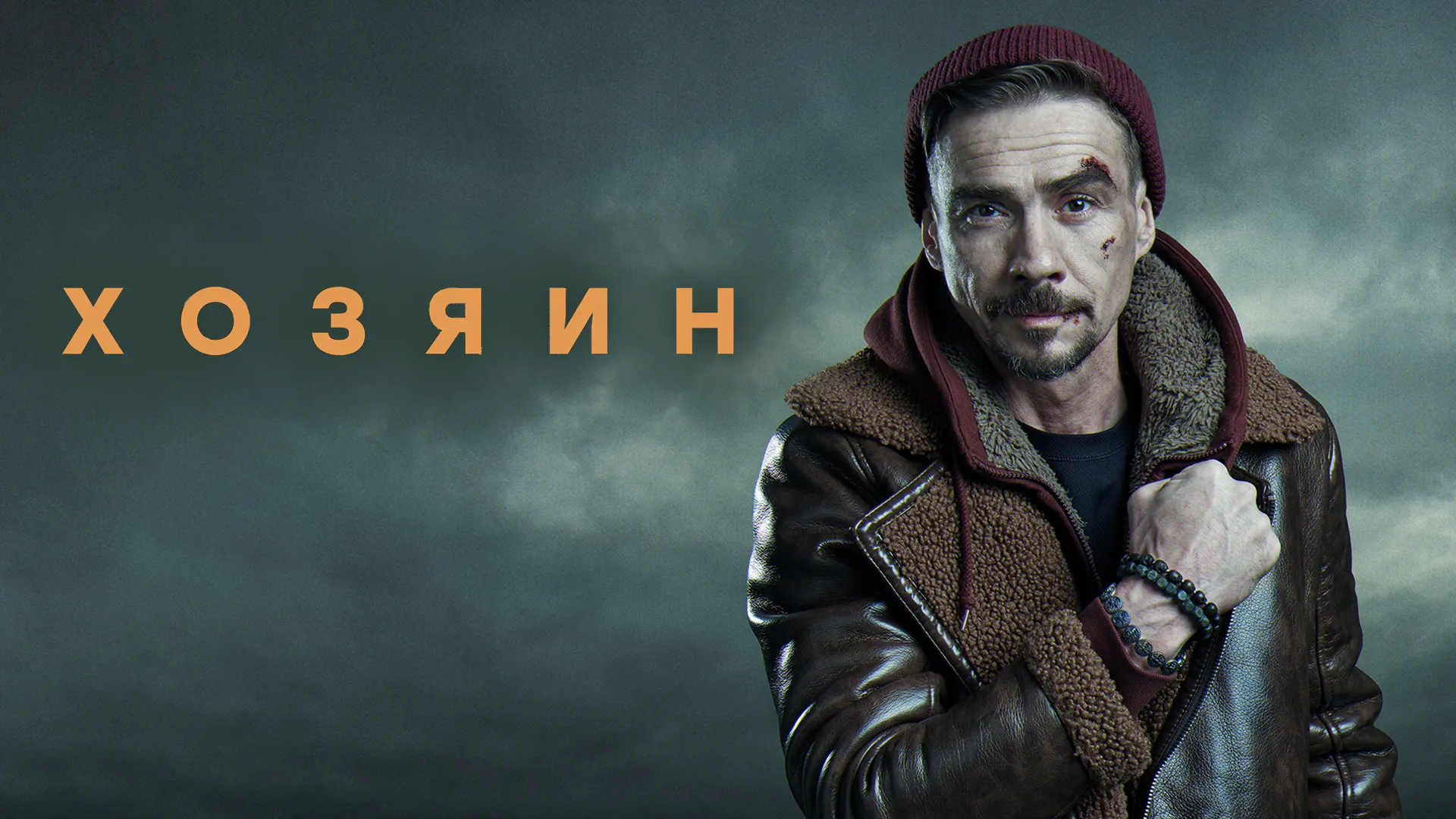 Будет ли продолжение сериала «Хозяин» (НТВ): новости о 2 сезоне в 2026 году