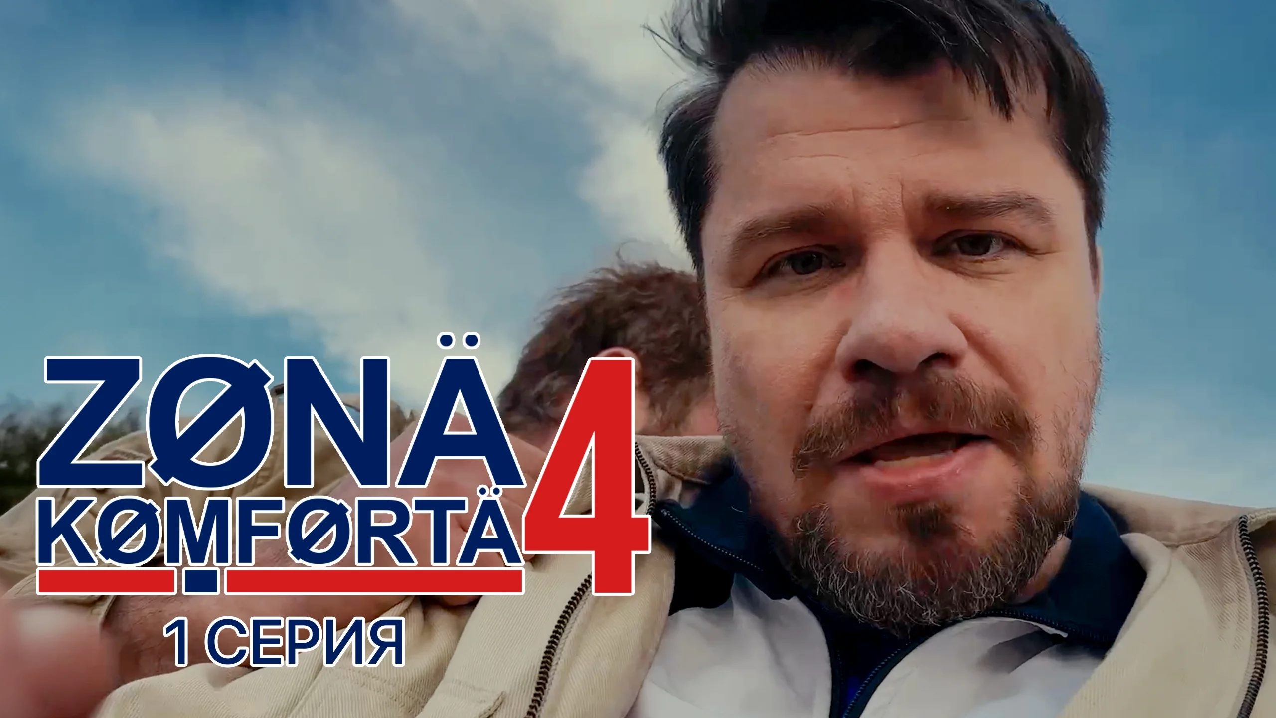 Будет ли 4 сезон «Зоны комфорта» в 2026 году: последние новости и реальные сроки
