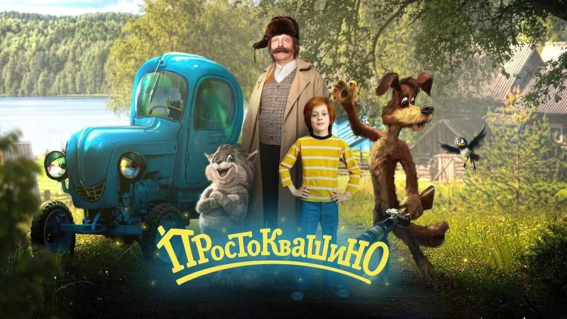 Сериал Простоквашино 2026: живые актеры и новая жизнь культовой сказки