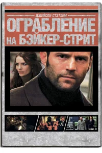 Ограбление на Бейкер-Стрит
